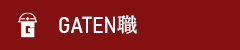 ガテン系求人ポータルサイト【ガテン職】掲載中!